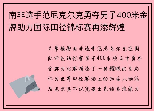 南非选手范尼克尔克勇夺男子400米金牌助力国际田径锦标赛再添辉煌