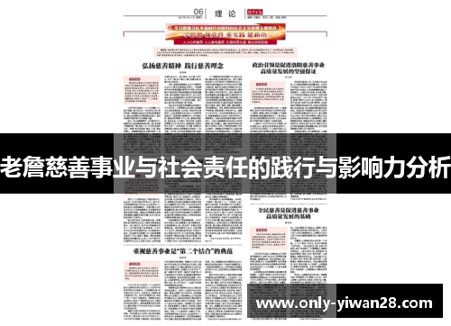 老詹慈善事业与社会责任的践行与影响力分析