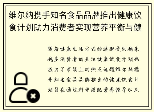 维尔纳携手知名食品品牌推出健康饮食计划助力消费者实现营养平衡与健康生活