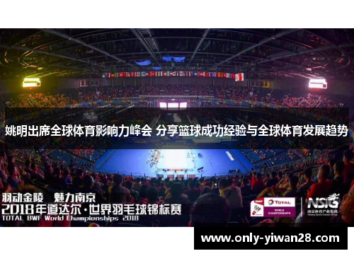 姚明出席全球体育影响力峰会 分享篮球成功经验与全球体育发展趋势