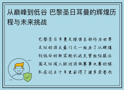 从巅峰到低谷 巴黎圣日耳曼的辉煌历程与未来挑战