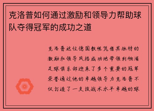 克洛普如何通过激励和领导力帮助球队夺得冠军的成功之道