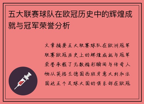 五大联赛球队在欧冠历史中的辉煌成就与冠军荣誉分析