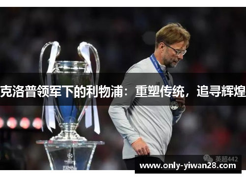 克洛普领军下的利物浦：重塑传统，追寻辉煌