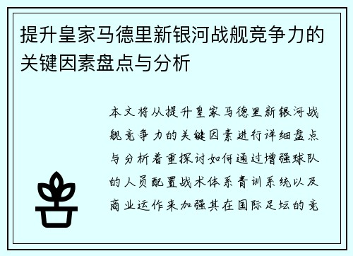 提升皇家马德里新银河战舰竞争力的关键因素盘点与分析