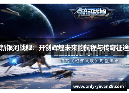 新银河战舰：开创辉煌未来的航程与传奇征途