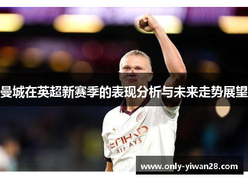 曼城在英超新赛季的表现分析与未来走势展望