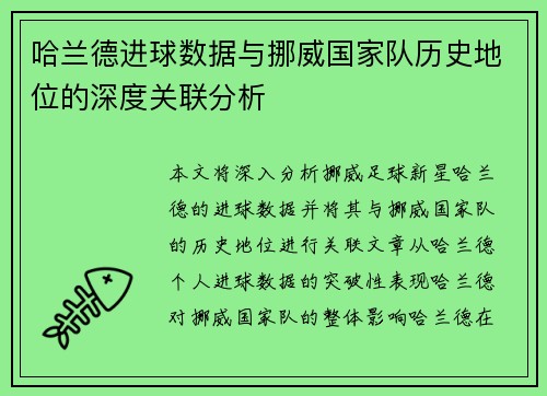 哈兰德进球数据与挪威国家队历史地位的深度关联分析