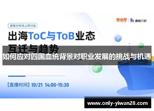 如何应对四国血统背景对职业发展的挑战与机遇