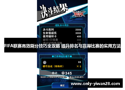 FIFA联赛高效刷分技巧全攻略 提升排名与赢得比赛的实用方法