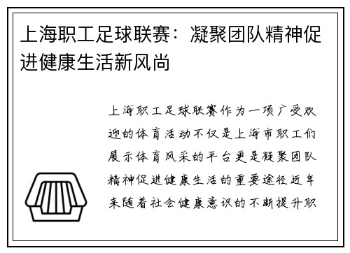 上海职工足球联赛：凝聚团队精神促进健康生活新风尚