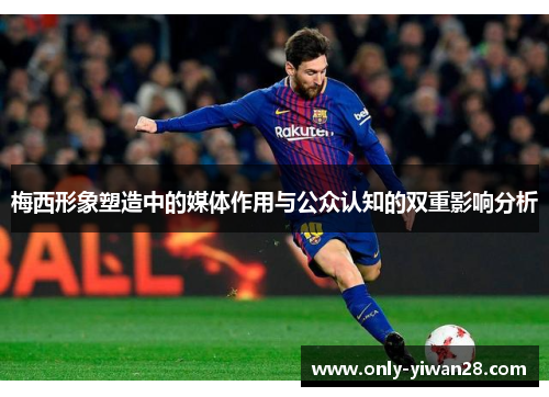 梅西形象塑造中的媒体作用与公众认知的双重影响分析