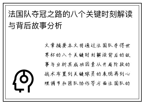 法国队夺冠之路的八个关键时刻解读与背后故事分析