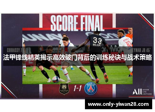 法甲锋线精英揭示高效破门背后的训练秘诀与战术策略