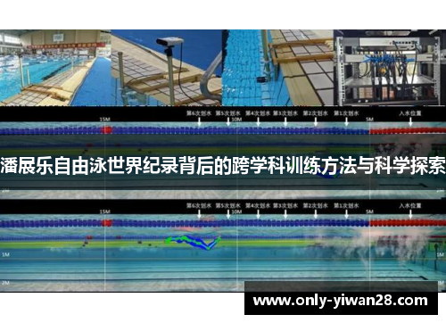 潘展乐自由泳世界纪录背后的跨学科训练方法与科学探索