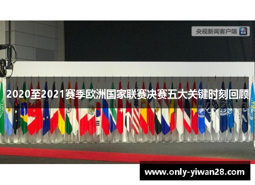 2020至2021赛季欧洲国家联赛决赛五大关键时刻回顾