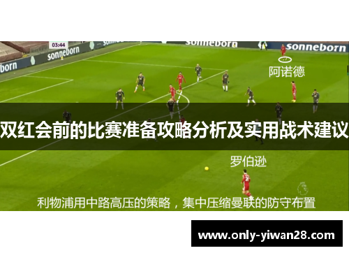 双红会前的比赛准备攻略分析及实用战术建议
