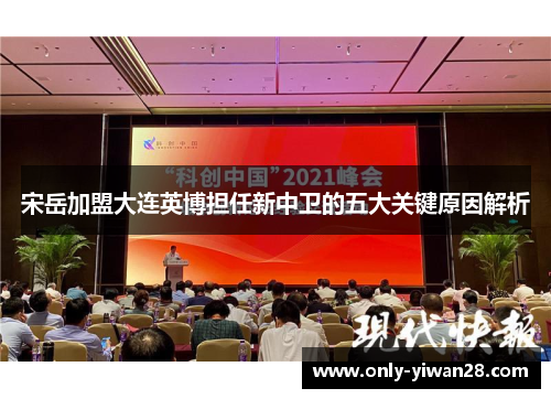 宋岳加盟大连英博担任新中卫的五大关键原因解析