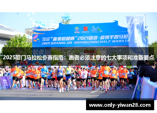 2025厦门马拉松参赛指南：跑者必须注意的七大事项和准备要点