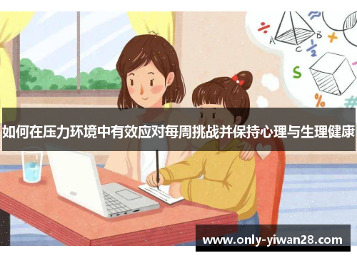 如何在压力环境中有效应对每周挑战并保持心理与生理健康