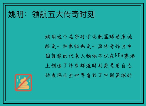 姚明：领航五大传奇时刻