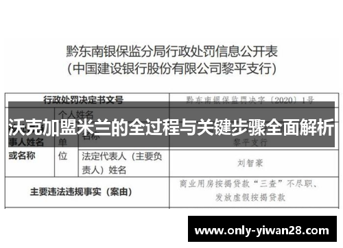 沃克加盟米兰的全过程与关键步骤全面解析
