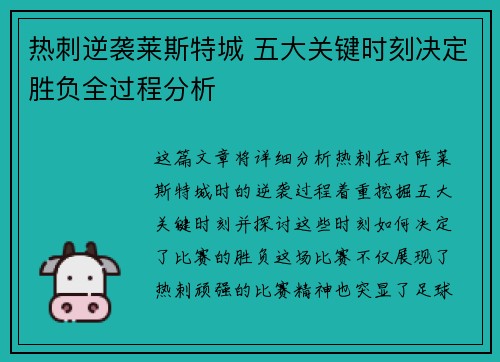热刺逆袭莱斯特城 五大关键时刻决定胜负全过程分析