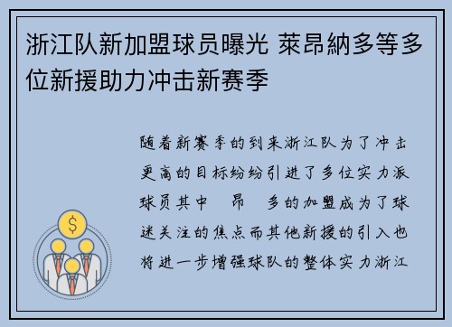 浙江队新加盟球员曝光 萊昂納多等多位新援助力冲击新赛季