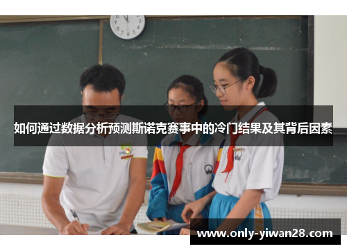 如何通过数据分析预测斯诺克赛事中的冷门结果及其背后因素