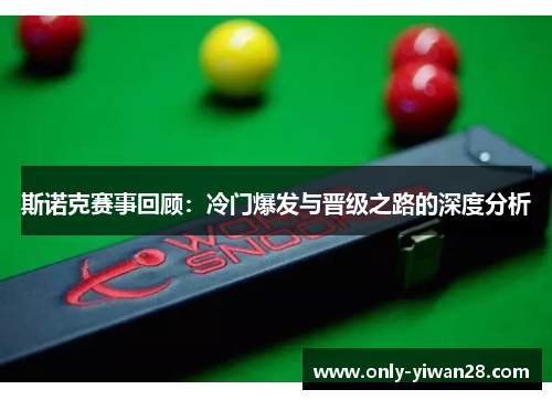 斯诺克赛事回顾：冷门爆发与晋级之路的深度分析