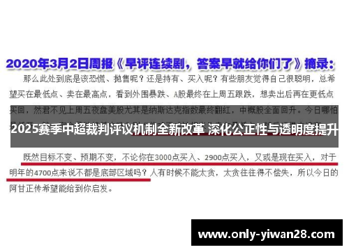 2025赛季中超裁判评议机制全新改革 深化公正性与透明度提升