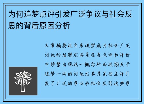 为何追梦点评引发广泛争议与社会反思的背后原因分析