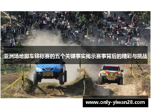 亚洲场地脚车锦标赛的五个关键事实揭示赛事背后的精彩与挑战