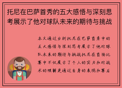 托尼在巴萨首秀的五大感悟与深刻思考展示了他对球队未来的期待与挑战