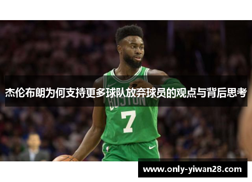 杰伦布朗为何支持更多球队放弃球员的观点与背后思考