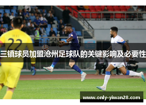 三镇球员加盟沧州足球队的关键影响及必要性