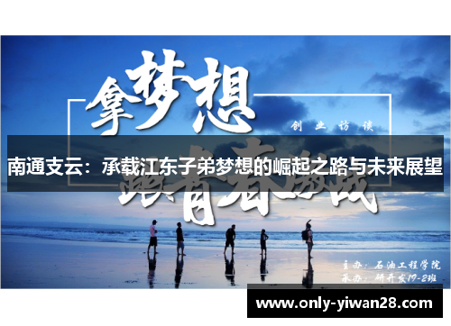 南通支云：承载江东子弟梦想的崛起之路与未来展望