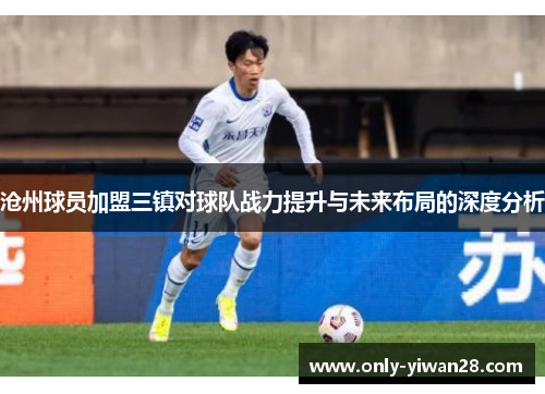 沧州球员加盟三镇对球队战力提升与未来布局的深度分析