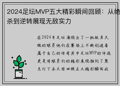 2024足坛MVP五大精彩瞬间回顾：从绝杀到逆转展现无敌实力