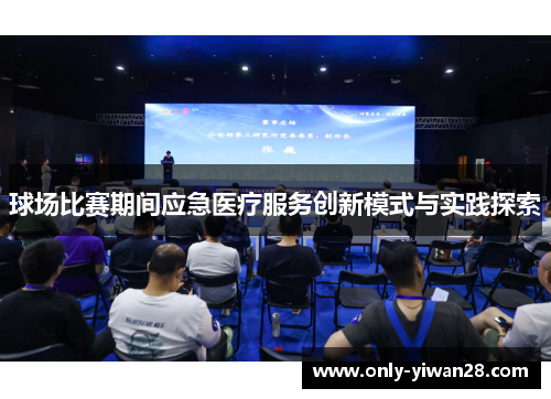 球场比赛期间应急医疗服务创新模式与实践探索