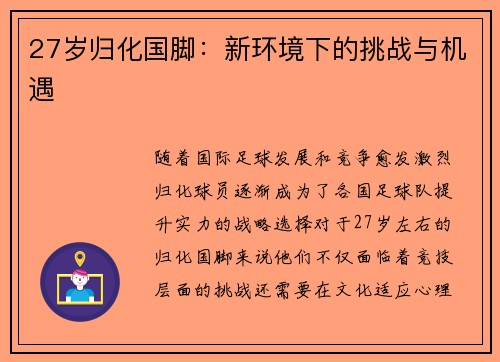 27岁归化国脚：新环境下的挑战与机遇