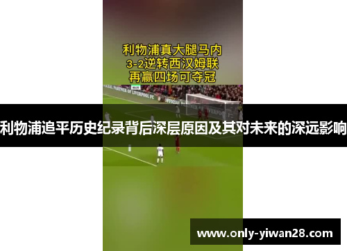 利物浦追平历史纪录背后深层原因及其对未来的深远影响