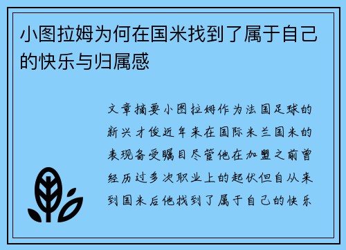 小图拉姆为何在国米找到了属于自己的快乐与归属感