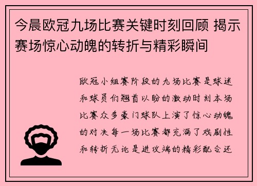 今晨欧冠九场比赛关键时刻回顾 揭示赛场惊心动魄的转折与精彩瞬间
