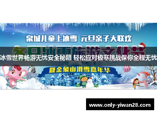 冰雪世界畅游无忧安全秘籍 轻松应对极寒挑战保你全程无忧