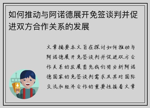 如何推动与阿诺德展开免签谈判并促进双方合作关系的发展