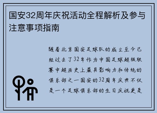 国安32周年庆祝活动全程解析及参与注意事项指南