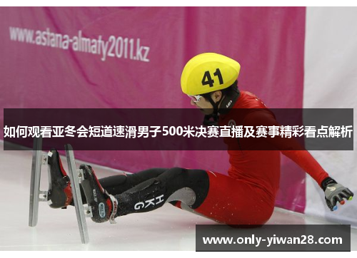 如何观看亚冬会短道速滑男子500米决赛直播及赛事精彩看点解析