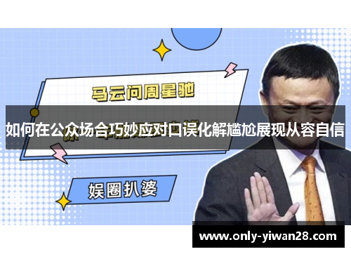 如何在公众场合巧妙应对口误化解尴尬展现从容自信