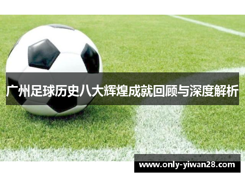 广州足球历史八大辉煌成就回顾与深度解析
